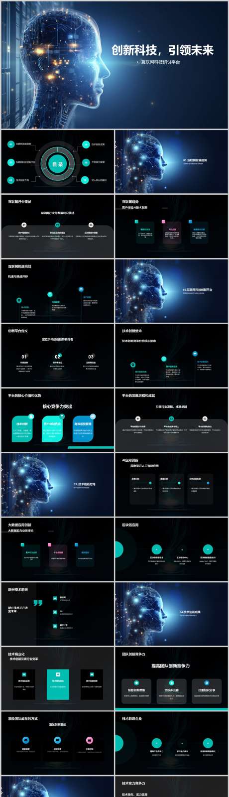 创新科技引领未来PPT_源文件下载_其他格式格式_1212X6495像素-技术,成果,趋势,发展,互联网,未来,引领,科技,创新,PPT-作品编号:2024041313111210-素材库-www.sucai1.cn