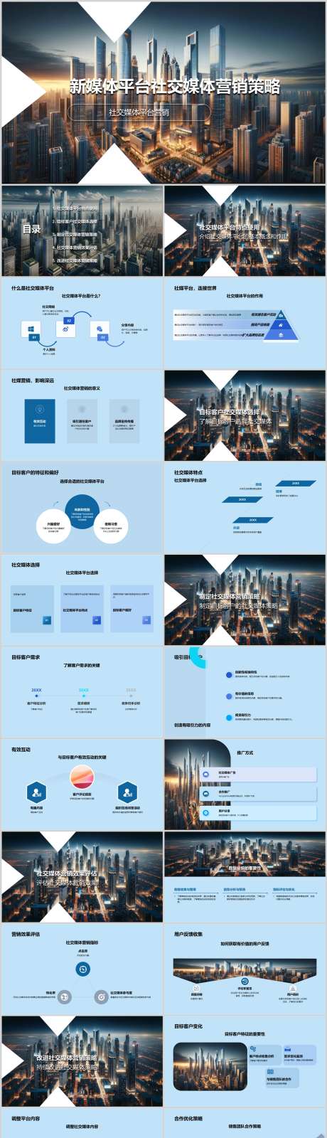 新媒体平台社交媒体营销策略PPT_源文件下载_其他格式格式_1212X5127像素-策略,营销,媒体,社交,平台,新媒体,PPT-作品编号:2024041314426411-素材库-www.sucai1.cn