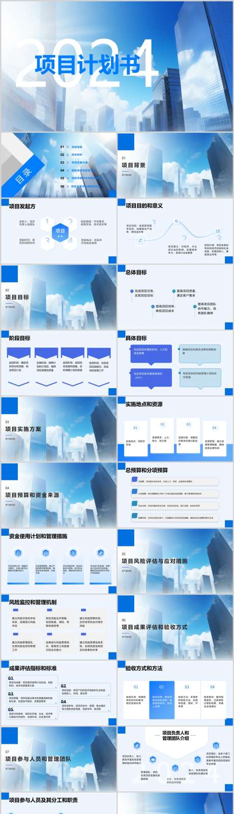 项目计划书通用模板PPT_源文件下载_其他格式格式_1212X4446像素-模版,计划书,项目,PPT,企业,总结-作品编号:2024041401383902-志设-zs9.com