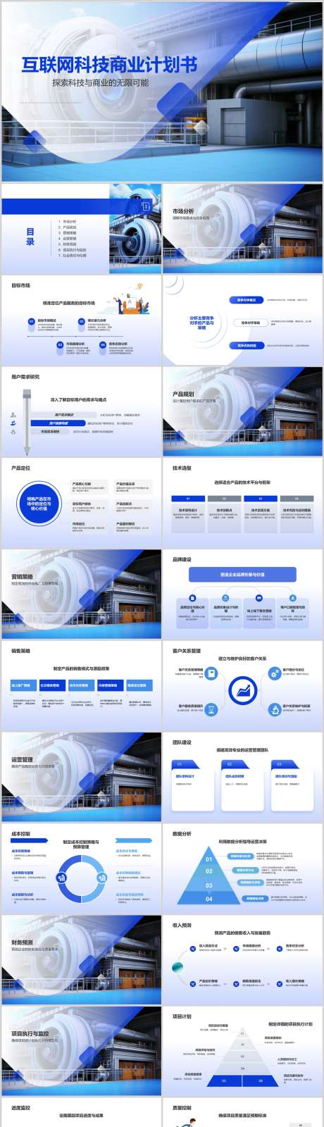 互联网科技商业计划书PPT_源文件下载_其他格式格式_1212X5469像素-计划书,商业,科技,互联网,PPT,企业-作品编号:2024041416453056-素材库-www.sucai1.cn