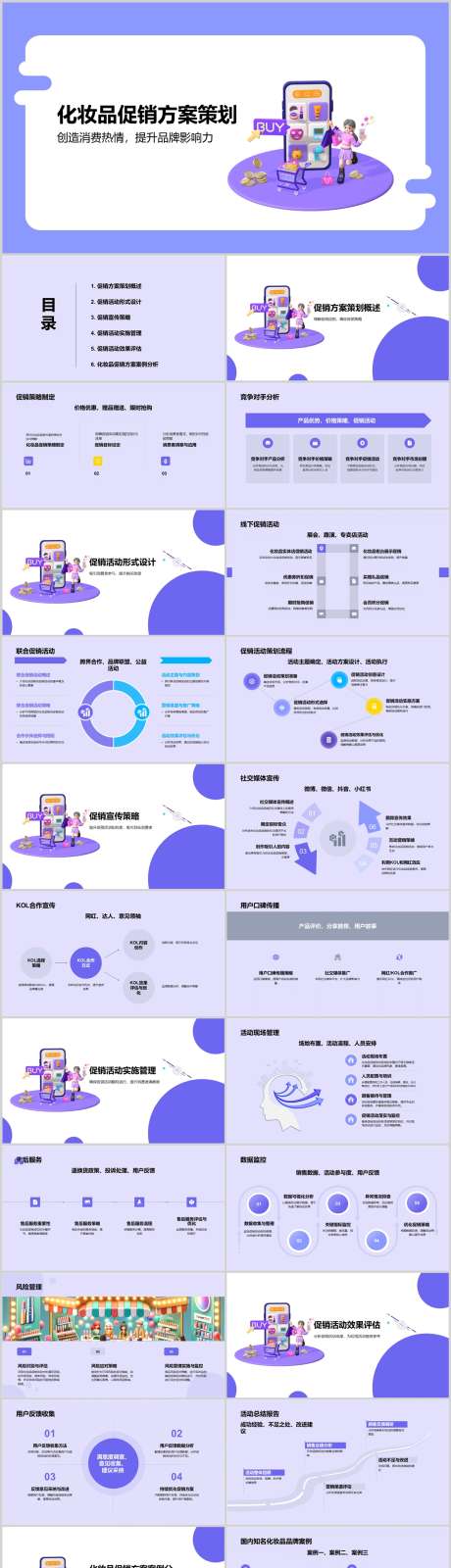 化妆品促销方案策划PPT_源文件下载_其他格式格式_1212X4788像素-策划,方案,促销,化妆品,PPT,品牌-作品编号:2024041417146966-素材库-www.sucai1.cn