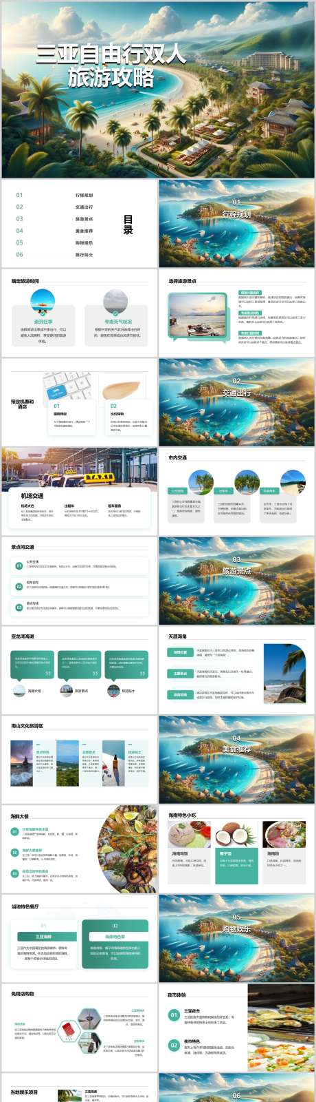三亚海边自由行双人旅游攻略PPT_源文件下载_其他格式格式_1212X5130像素-指南,攻略,旅游,双人,自由行,海边,三亚,PPT-作品编号:2024041516207913-素材库-www.sucai1.cn