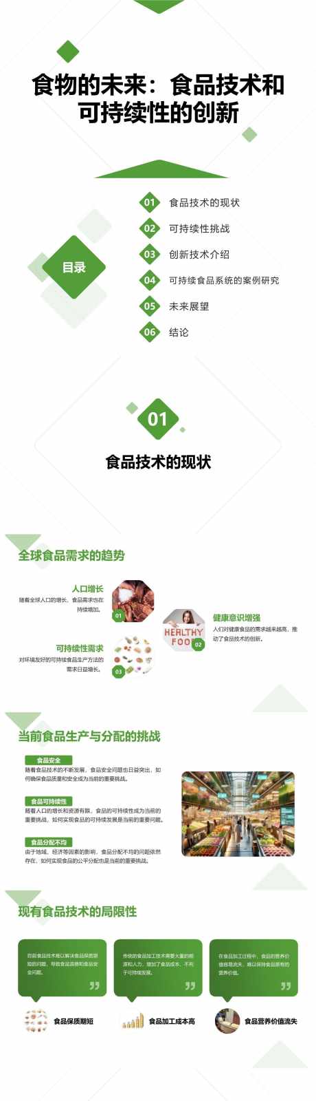 食品技术和可持续性的创新PPT_源文件下载_其他格式格式_1280X19440像素-创新,可持续,技术,未来,食品,PPT-作品编号:2024041511546086-素材库-www.sucai1.cn