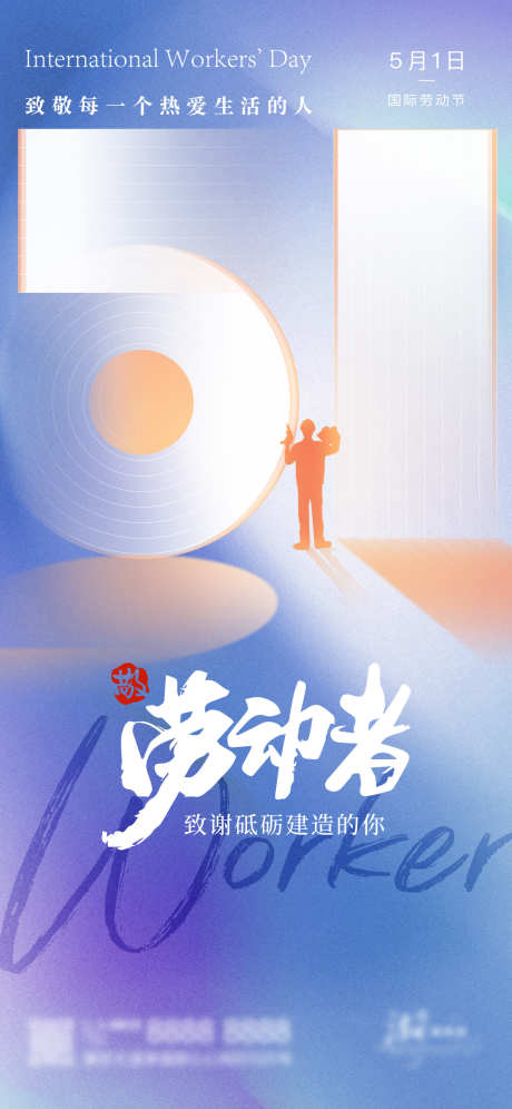 五一劳动节海报_源文件下载_PSD格式_1125X2436像素-创意,光荣,劳动,快乐,五一,劳动节,海报-作品编号:2024041613489346-素材库-www.sucai1.cn