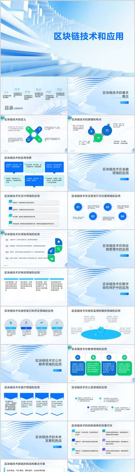 区块链技术和应用PPT_源文件下载_其他格式格式_1212X4446像素-分析,市场,案例,应用,技术,区块链,PPT-作品编号:2024041614433478-素材库-www.sucai1.cn