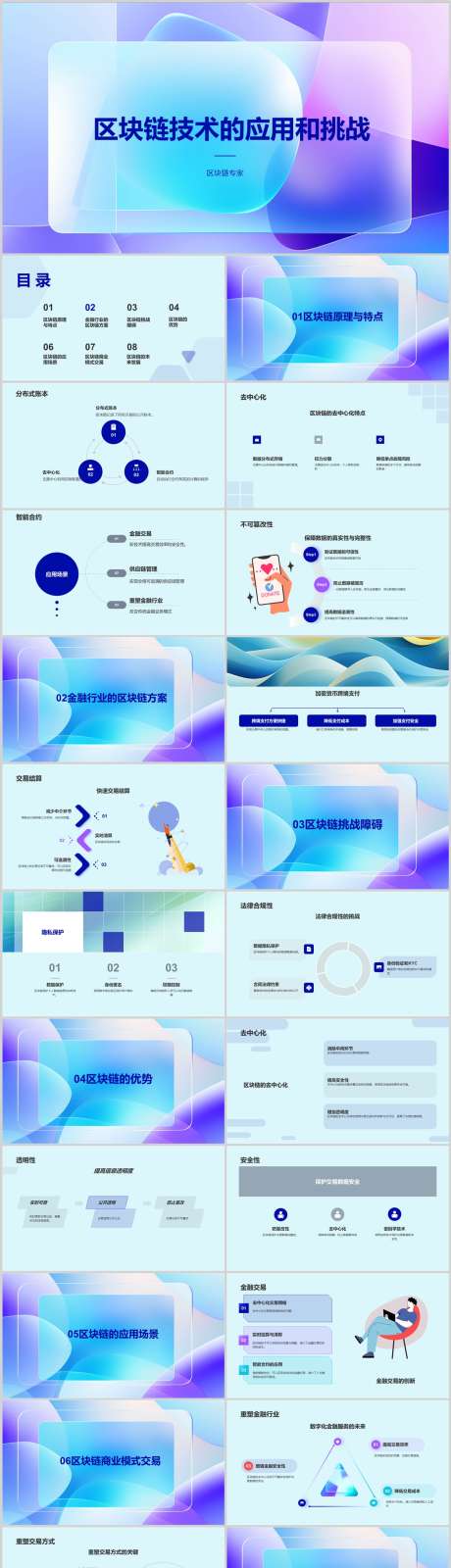 区块链技术的应用和挑战PPT_源文件下载_其他格式格式_1212X5469像素-案例,分析,市场,挑战,应用,技术,区块链,PPT-作品编号:2024041614416800-志设-zs9.com