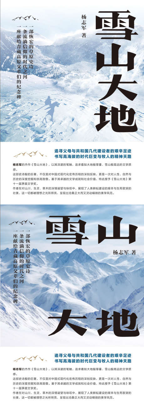 雪山大地海报_源文件下载_CDR格式_994X2806像素-雪景,推荐书,海报,雪山,书本,封面-作品编号:2024041520424858-素材库-www.sucai1.cn