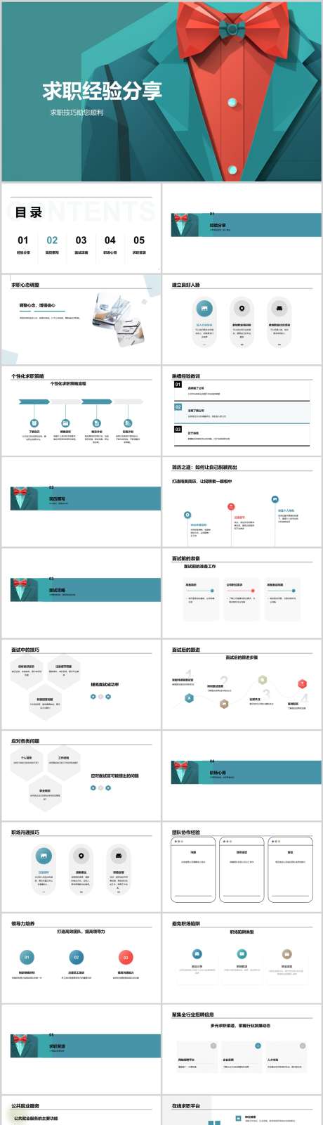 求职经验分享PPT_源文件下载_其他格式格式_1212X5469像素-面试,技巧,分享,经验,求职,PPT,企业-作品编号:2024041614376708-素材库-www.sucai1.cn