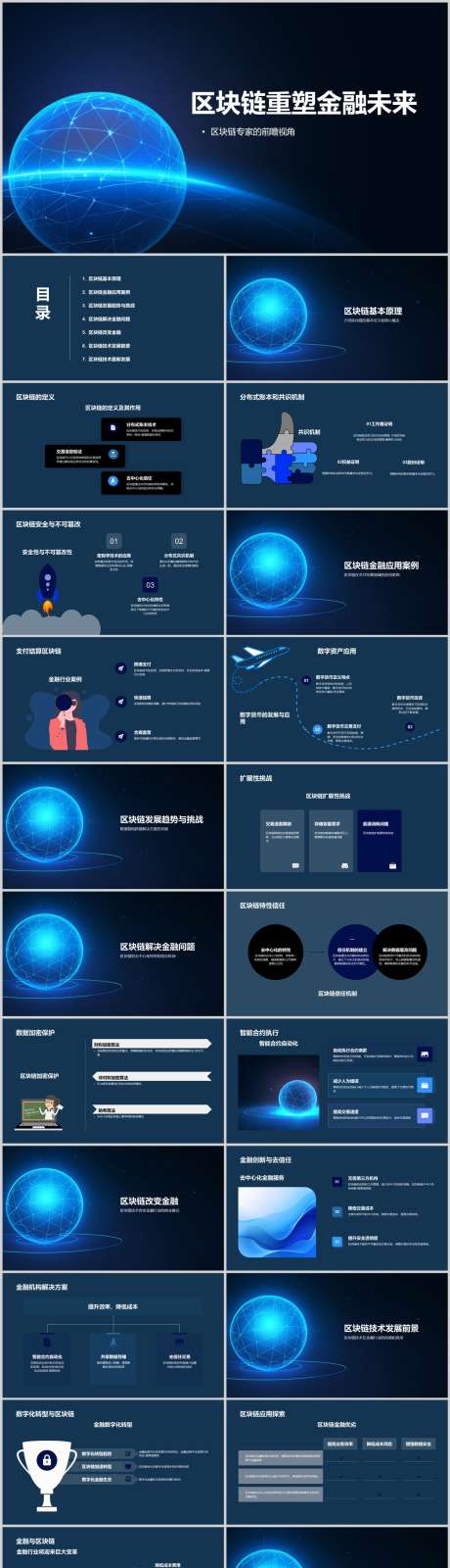 区块链重塑金融未来PPT_源文件下载_其他格式格式_1212X5130像素-行业,应用,分析,案例,市场,未来,金融,重塑,区块链,PPT-作品编号:2024041615303107-素材库-www.sucai1.cn