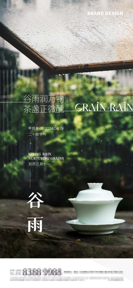 谷雨节气海报_源文件下载_PSD格式_1125X2436像素-茶杯,园林,院子,谷雨,节气,地产,海报-作品编号:2024041623301809-志设-zs9.com