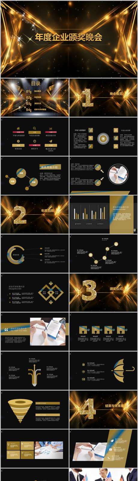 年度企业颁奖晚会模板PPT_源文件下载_其他格式格式_1212X5127像素-模版,晚会,颁奖,企业,年度,PPT-作品编号:2024041716257534-素材库-www.sucai1.cn