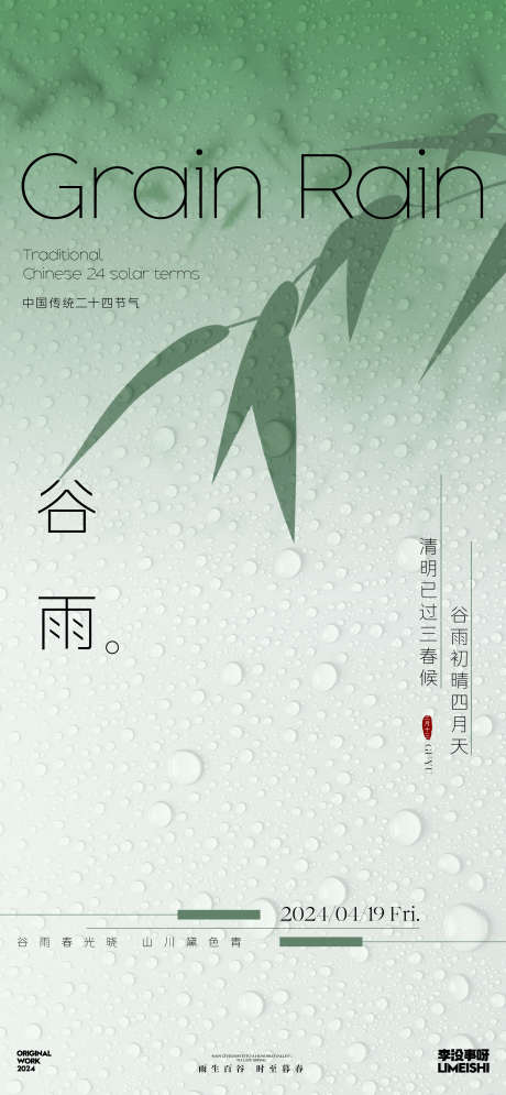 谷雨节气海报_源文件下载_2251X4870像素-简约,传统,清新,踏青,留白,极简,水滴,下雨,竹叶,节气,谷雨-作品编号:2024041717054893-志设-zs9.com