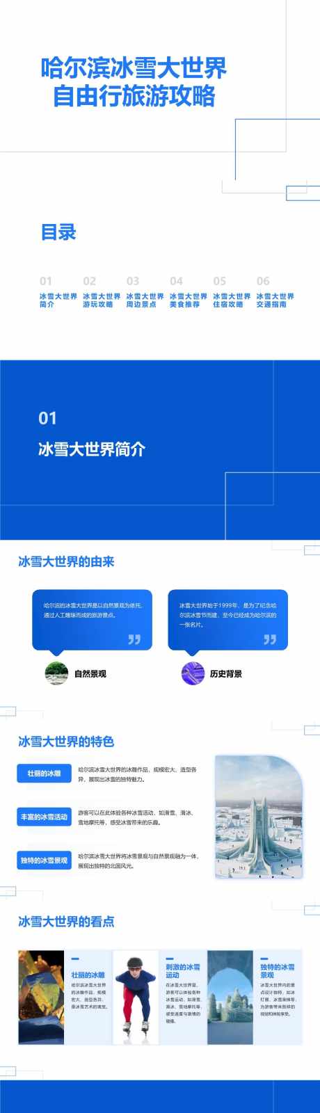 哈尔滨冰雪大世界自由行旅游攻略PPT_源文件下载_其他格式格式_1280X18720像素-指南,攻略,旅游,自由行,大世界,冰雪,哈尔滨,PPT-作品编号:2024041710041647-素材库-www.sucai1.cn