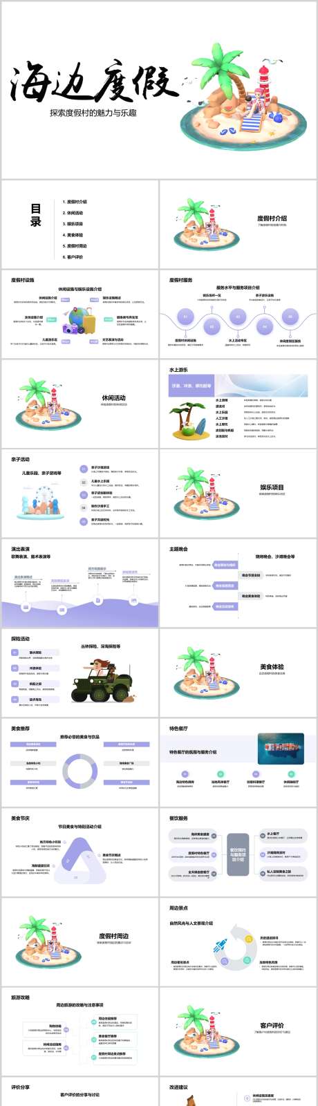 海边度假村的休闲与娱乐PPT_源文件下载_其他格式格式_1212X5469像素-游玩,娱乐,休闲,度假村,海边,PPT-作品编号:2024041710058113-素材库-www.sucai1.cn