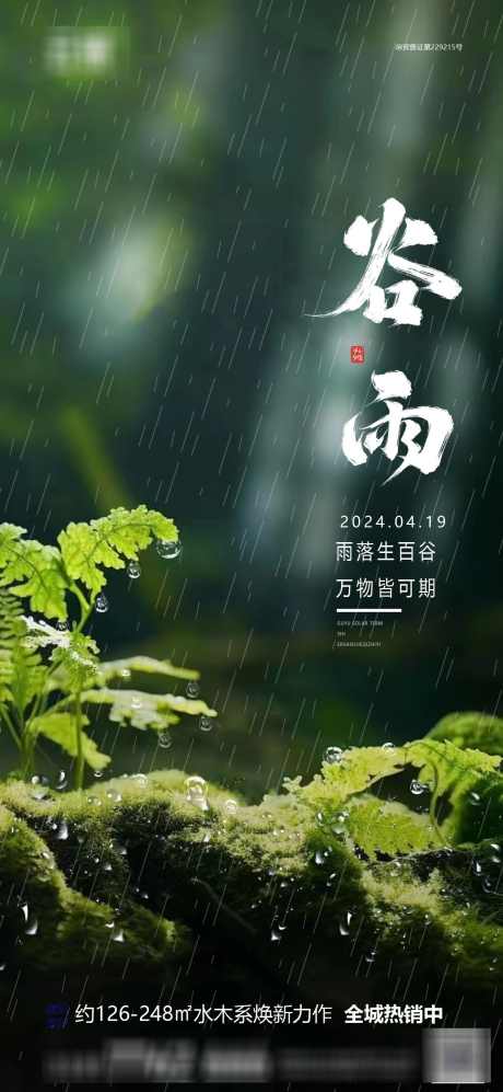 房地产节气推图_源文件下载_PSD格式_1240X2687像素-谷雨,节气,房地产,春天,春季,植物-作品编号:2024041620292405-素材库-www.sucai1.cn