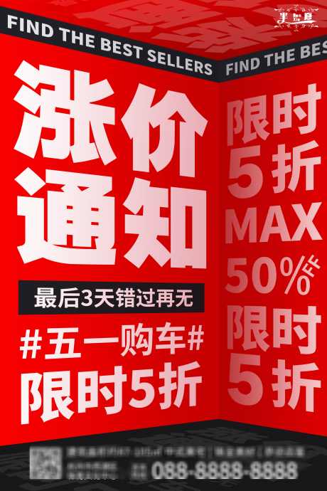 地产51促销活动海报_源文件下载_PSD格式_3543X5315像素-电商,通知,电商,限时,福利,五折,活动,涨价,促销,海报,地产,51-作品编号:2024041709206372-素材库-www.sucai1.cn