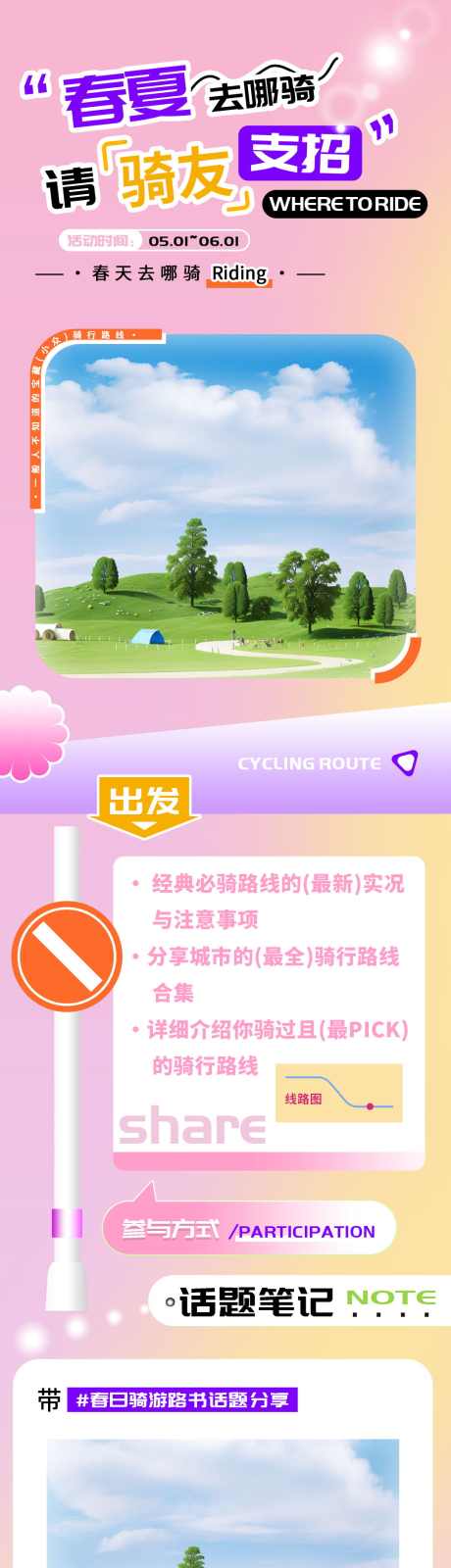 春夏骑行路线话题分享h5长图_源文件下载_PSD格式_1080X7072像素-户外,长图,h5,分享,话题,路线,骑行,春夏-作品编号:2024041711169286-志设-zs9.com