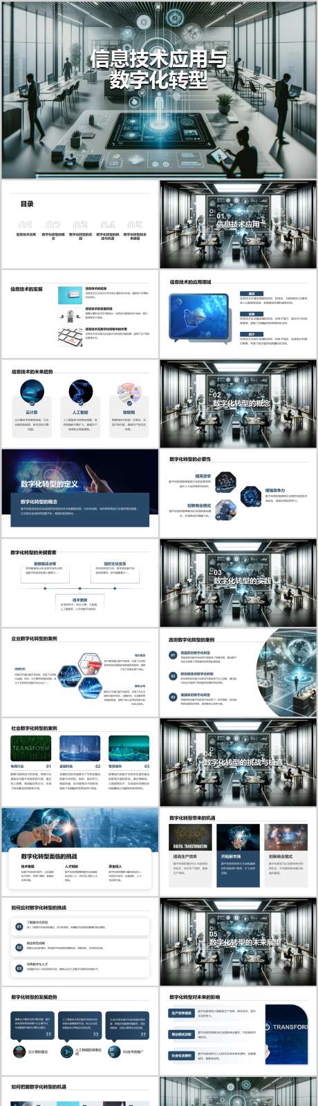 信息技术应用与数字化转型PPT_源文件下载_其他格式格式_1212X4446像素-转型,数字化,应用,技术,信息,PPT-作品编号:2024041817423059-志设-zs9.com