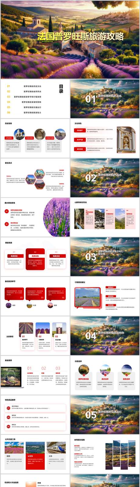 法国普罗旺斯旅游攻略PPT_源文件下载_其他格式格式_1212X5130像素-指南,攻略,旅游,普罗旺斯,法国,PPT-作品编号:2024041811064151-素材库-www.sucai1.cn