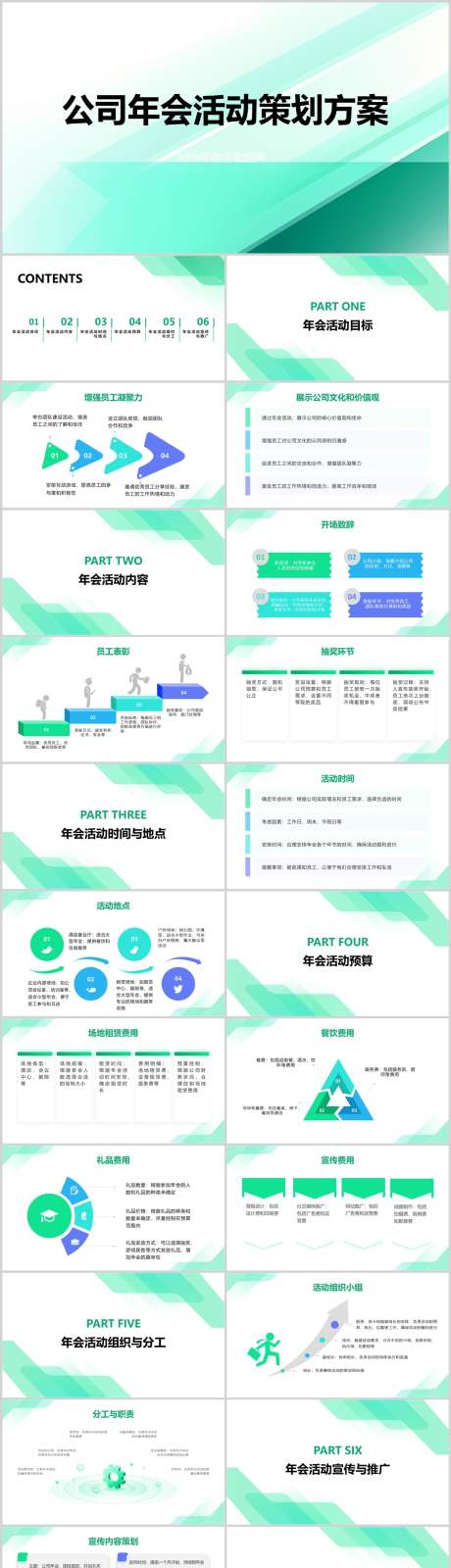 公司年会活动策划方案PPT_源文件下载_其他格式格式_1212X6153像素-方案,策划,活动,年会,公司,PPT-作品编号:2024041811526173-志设-zs9.com