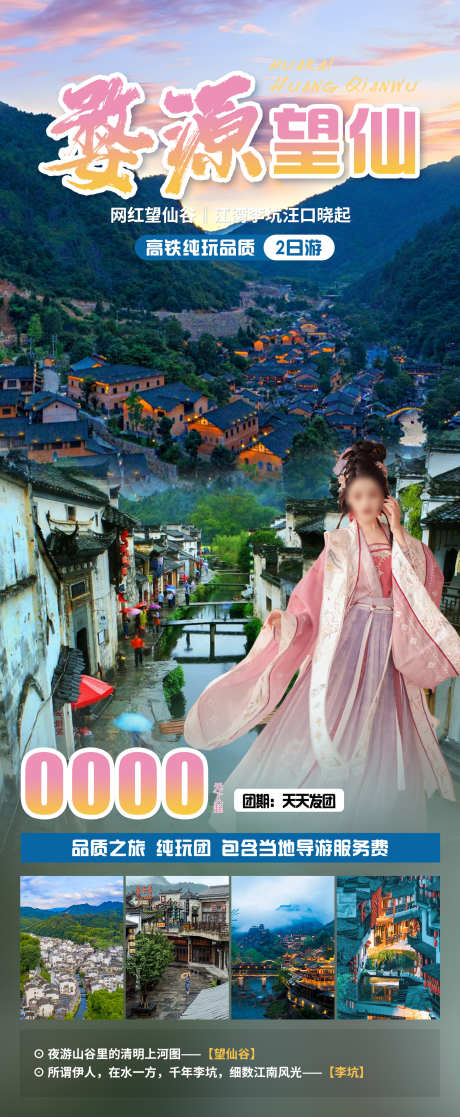 婺源望仙旅游海报_源文件下载_PSD格式_2000X4856像素-李坑,望仙谷,旅游,海报,江西-作品编号:2024041811304515-志设-zs9.com