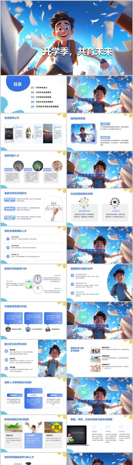 开学季共育未来PPT_源文件下载_其他格式格式_1212X4446像素-未来,人才,培养,措施,实践,教育,开学季,PPT-作品编号:2024041812574414-志设-zs9.com