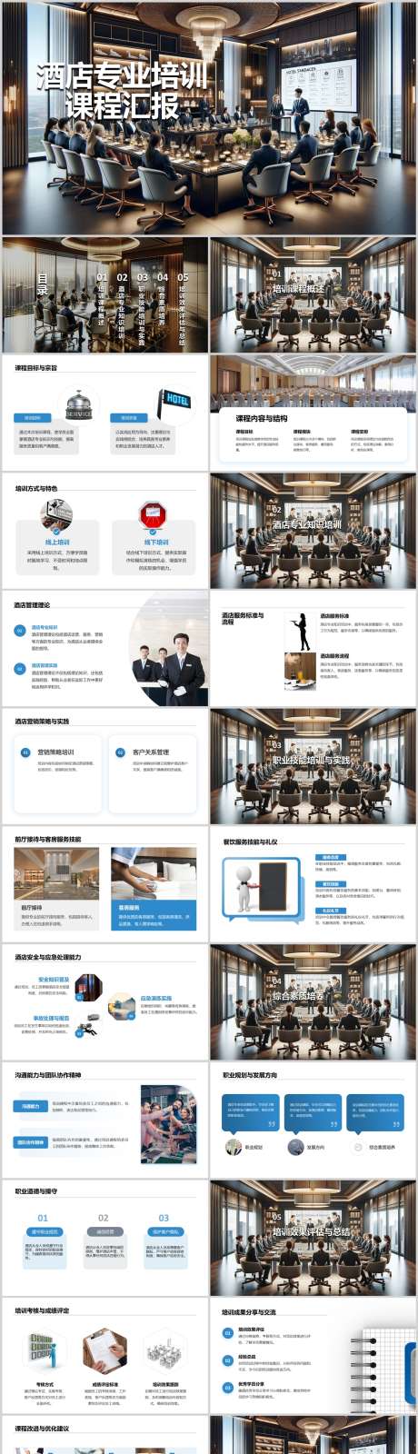 酒店专业全面培训课程汇报PPT_源文件下载_其他格式格式_1212X4446像素-汇报,课程,培训,全面,专业,酒店,PPT-作品编号:2024041812553619-素材库-www.sucai1.cn