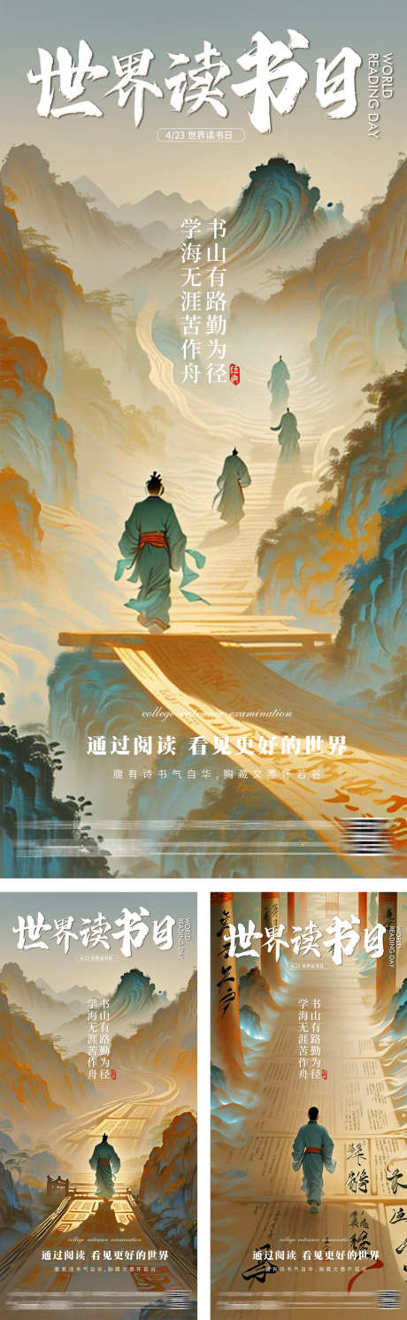 世界读书日意境插画海报_源文件下载_PSD格式_1200X3892像素-系列,创意,水墨,国画,插画,高级,意境,古典,攀登,山水,苦作舟,学海无涯,勤为径,书山有路,诗词,中式,学习,阅读,书籍,看书,世界,读书日,公历,节日,海报-作品编号:2024042010538003-素材库-www.sucai1.cn