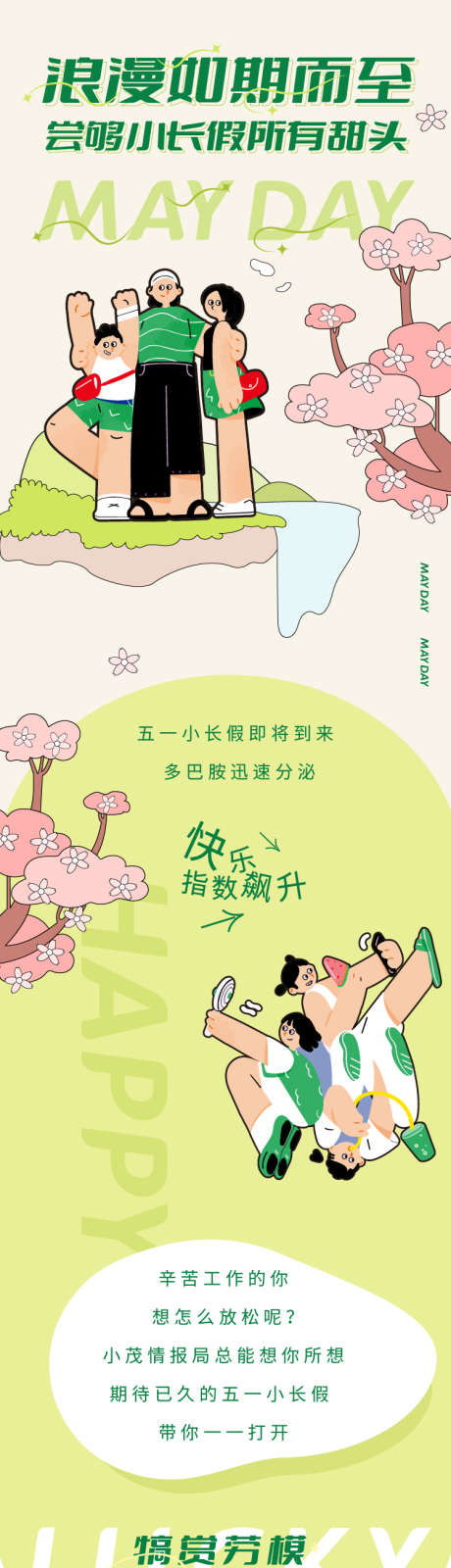 公众号劳动节清新插画长图_源文件下载_AI格式_750X11509像素-海报,长图,商业,活动,可爱,卡通,清新,插画-作品编号:2024042302662251-素材库-www.sucai1.cn