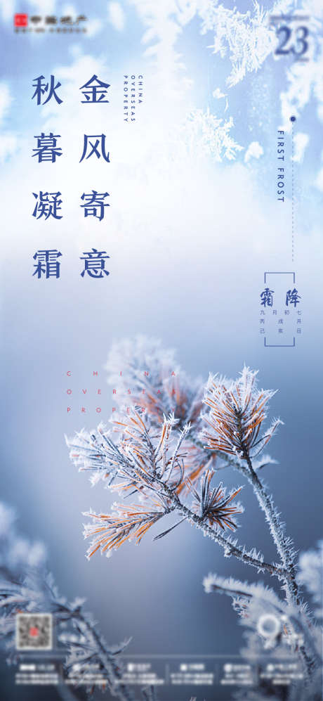 霜降节气海报_源文件下载_1145X2482像素-节气,霜降,海报,24节气,中国,传统-作品编号:2024042517373725-素材库-www.sucai1.cn