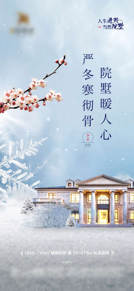 立冬冬至气海报_源文件下载_1575X3413像素-洋房,冬至,下雪,雪景,别墅,梅花,冰雪,地产,节气-作品编号:2024042509369028-志设-zs9.com