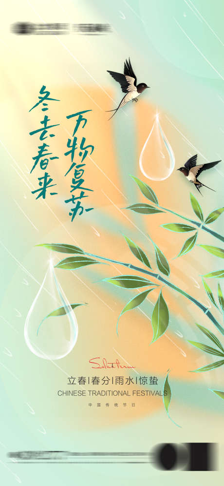 立春雨水春分惊蛰节气海报_源文件下载_PSD格式_1600X3467像素-凉爽,燕子,惊蛰,春分,雨水,立春,节气,中式-作品编号:2024042510355984-志设-zs9.com