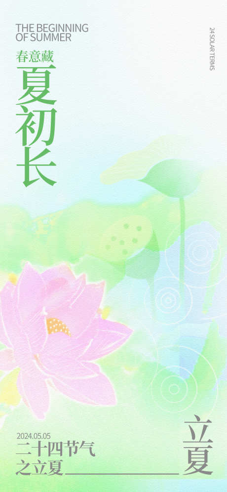 夏日立夏节气海报_源文件下载_PSD格式_1840X3984像素-简约,意境,绿意,清新,荷塘,荷花,夏日,夏天,立夏,房地产,海报-作品编号:2024042810276062-志设-zs9.com