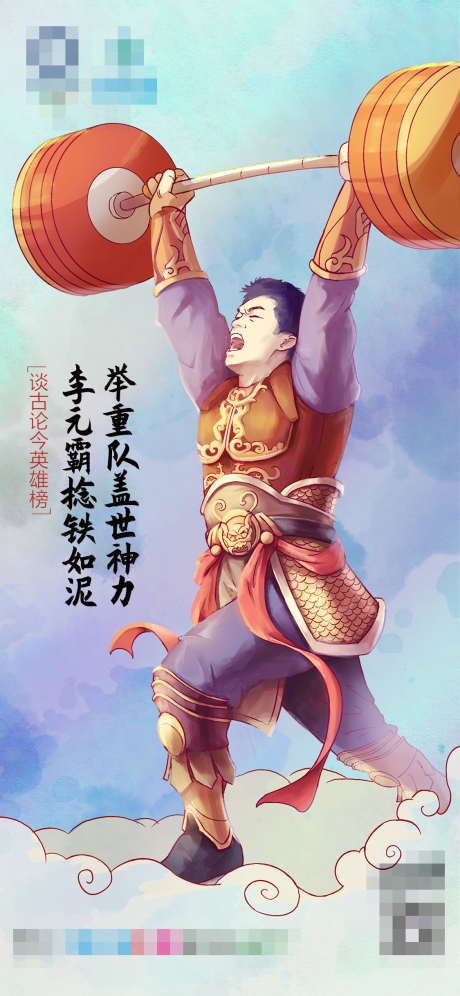 手绘古今名将李元霸_源文件下载_PSD格式_1125X2436像素-创意,奥运,项目,举重,运动员,海报,赛事,手绘-作品编号:2024042915343165-志设-zs9.com