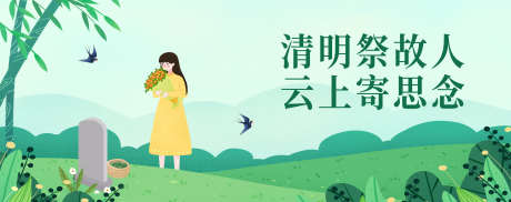 清明节banner_源文件下载_PSD格式_3000X1184像素-banner,绿色,云祭祀,清明节,海报-作品编号:2024042915013642-素材库-www.sucai1.cn