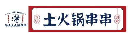 火锅串串招牌_源文件下载_AI格式_2172X842像素-土火锅,串串,港风,招牌,美食-作品编号:2024042916335639-素材库-www.sucai1.cn