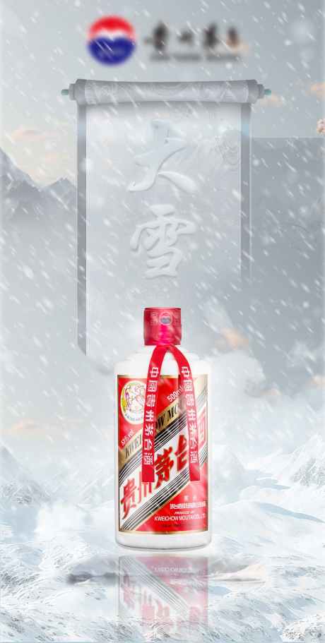 大雪节气白酒海报_源文件下载_PSD格式_1440X2852像素-创意,节气,白酒,大雪,海报-作品编号:2024042918126485-志设-zs9.com