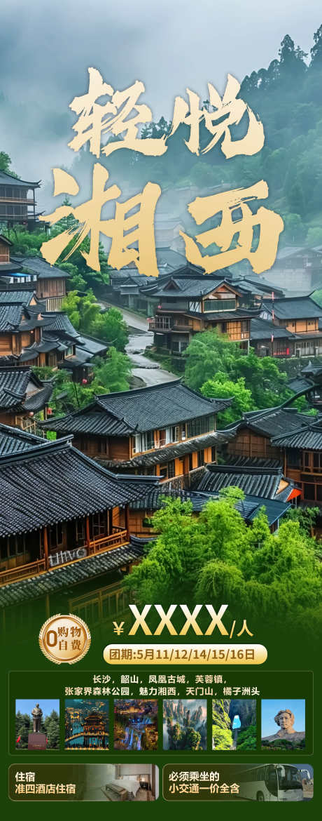 湘西旅游海报_源文件下载_PSD格式_2222X5652像素-湘西,旅游,风景,景区,打卡,畅玩-作品编号:2024043013437396-志设-zs9.com