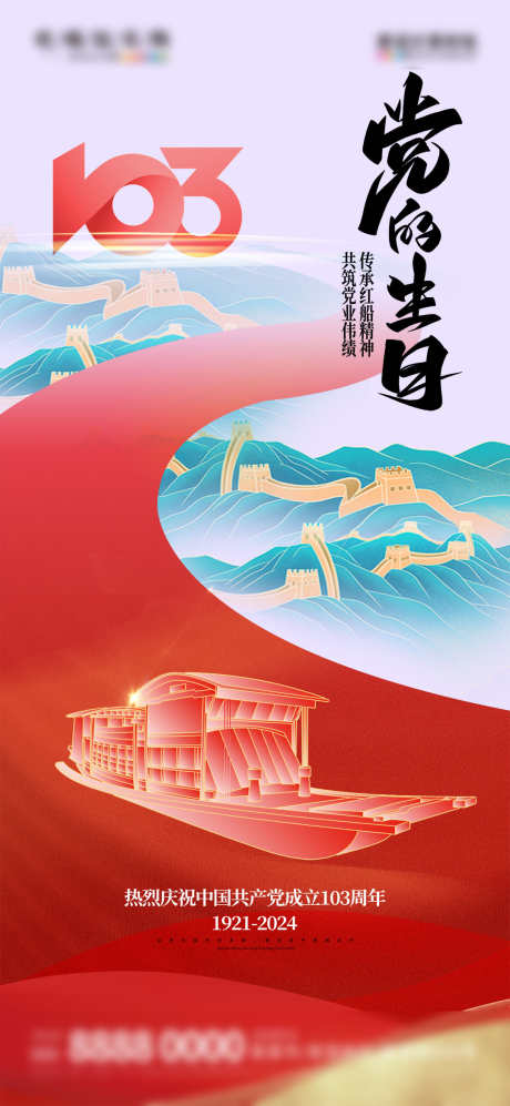 地产创意建党103周年宣传海报_源文件下载_PSD格式_1080X2340像素-海报,建党,创意,地产,周年,建党节-作品编号:2024050113579802-素材库-www.sucai1.cn