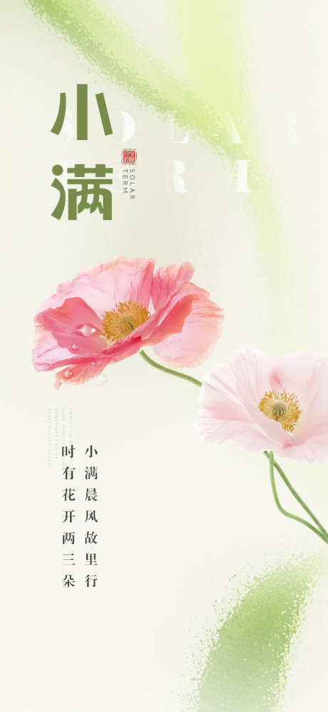 二十四节气小满海报_源文件下载_PSD格式_1080X2340像素-房地产,花朵,植物,秋天,海报,小满,节气-作品编号:2024050209459071-志设-zs9.com