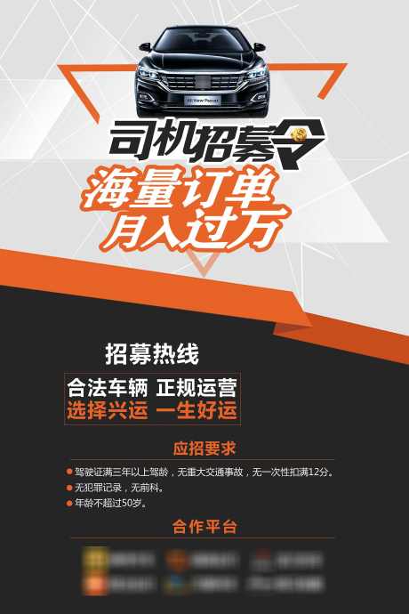 司机招募令_源文件下载_PSD格式_60X90像素-海报,橙灰,黑色,海量,订单,招募,汽车,司机,招募令-作品编号:2024050400211188-志设-zs9.com