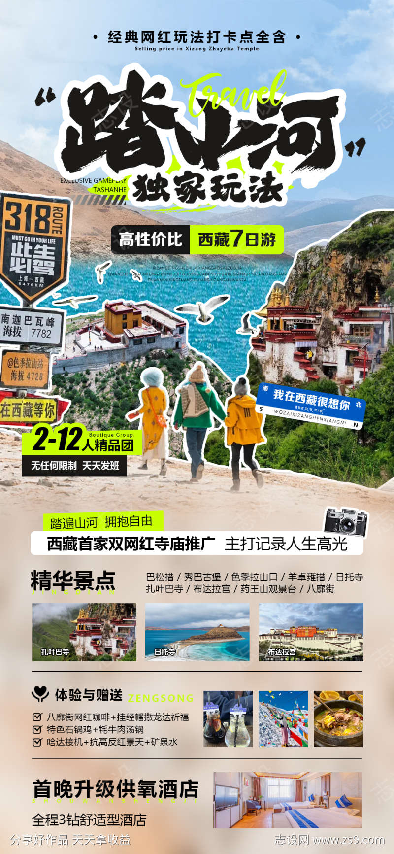 西藏旅游海报