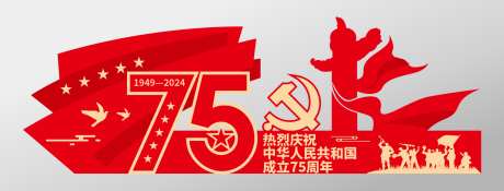 红色中华人民共和国成立75周年美陈_源文件下载_CDR格式_1527X582像素-冲锋,五角星,2024,1949,歌颂,祖国,盛世,华诞,75周年-作品编号:2024050713228406-素材库-www.sucai1.cn