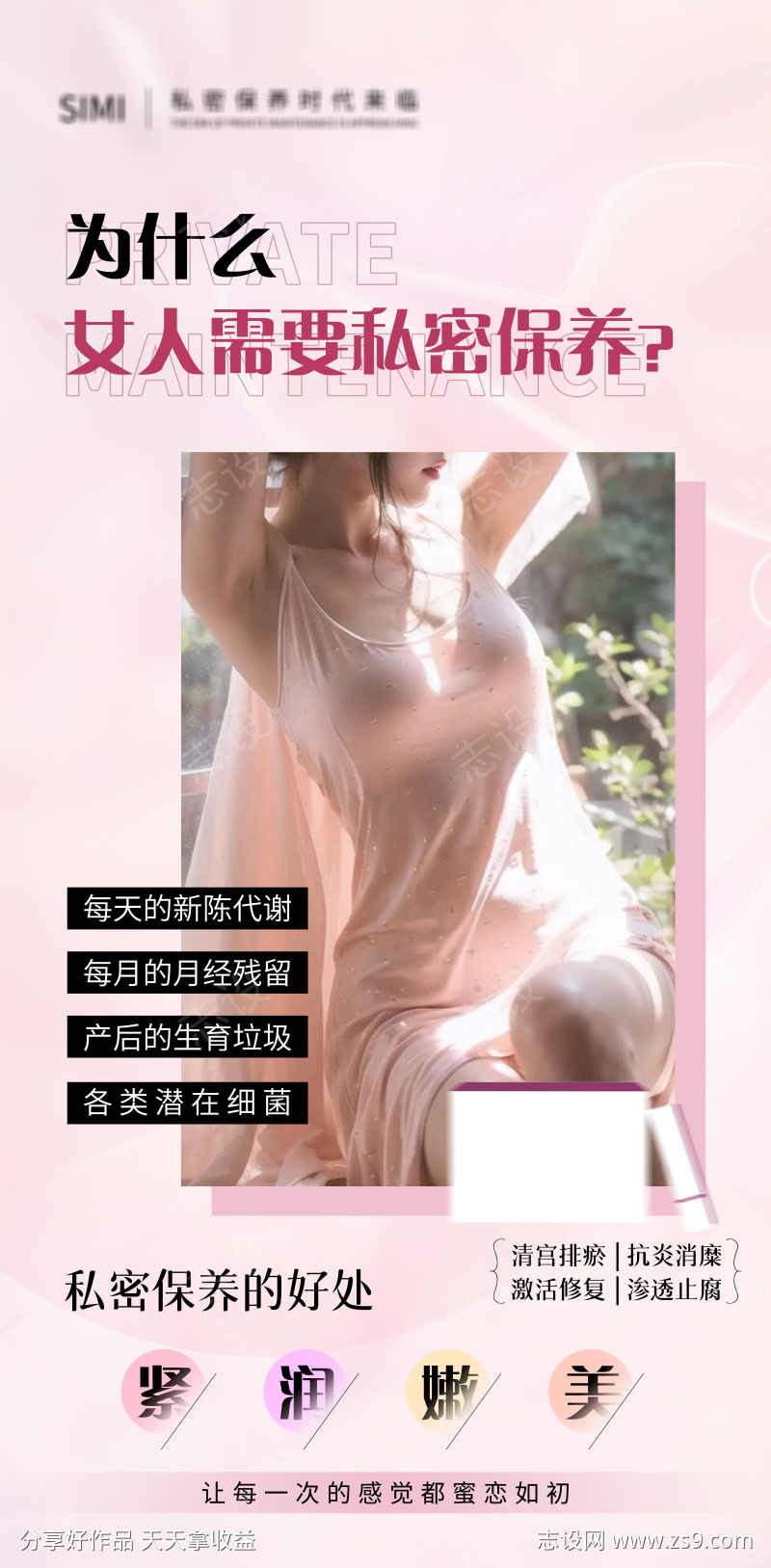 私密保养的好处海报