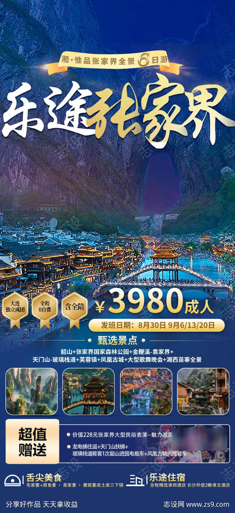 张家界旅游海报