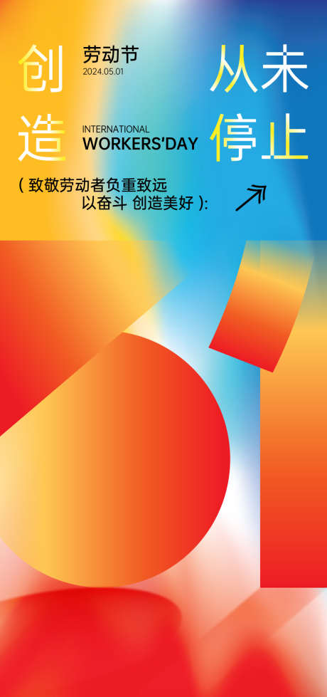 劳动节51五一海报向劳动者致敬_源文件下载_AI格式_1080X2298像素-国际,劳动,最光荣,劳动者,致敬,五一,海报,51,劳动节-作品编号:2024050816074441-素材库-www.sucai1.cn