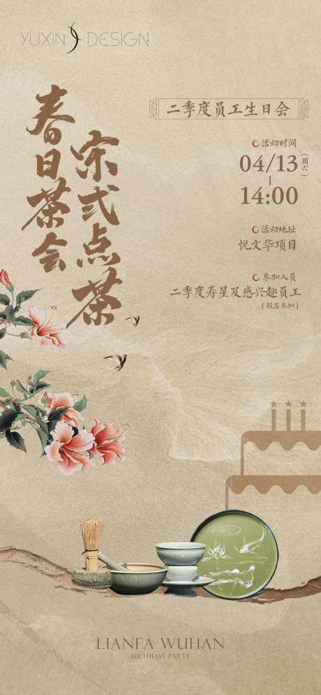 地产员工宋式点茶生日会海报_源文件下载_PSD格式_1080X2340像素-中式,暖场,活动,地产,员工,宋式,生日会,海报-作品编号:2024050914063758-素材库-www.sucai1.cn