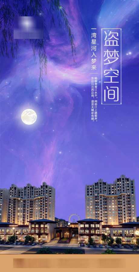 盗梦空间地产海报_源文件下载_PSD格式_750X1461像素-万家,灯火,辉煌,蓝紫色,蓝色,紫色,紫色,神秘,柳树,正月十五,八月十五,月亮,美图,美景,夜景,盗梦,空间,地产,海报-作品编号:2024051012101254-素材库-www.sucai1.cn