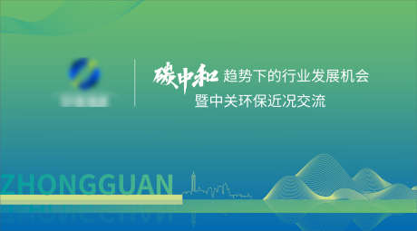 碳中和环保能源科技会议发展座谈会展板_源文件下载_AI格式_1844X1022像素-趋势,发展,交流会,座谈会,会议,科技,能源,环保,碳中和-作品编号:2024051316382728-素材库-www.sucai1.cn