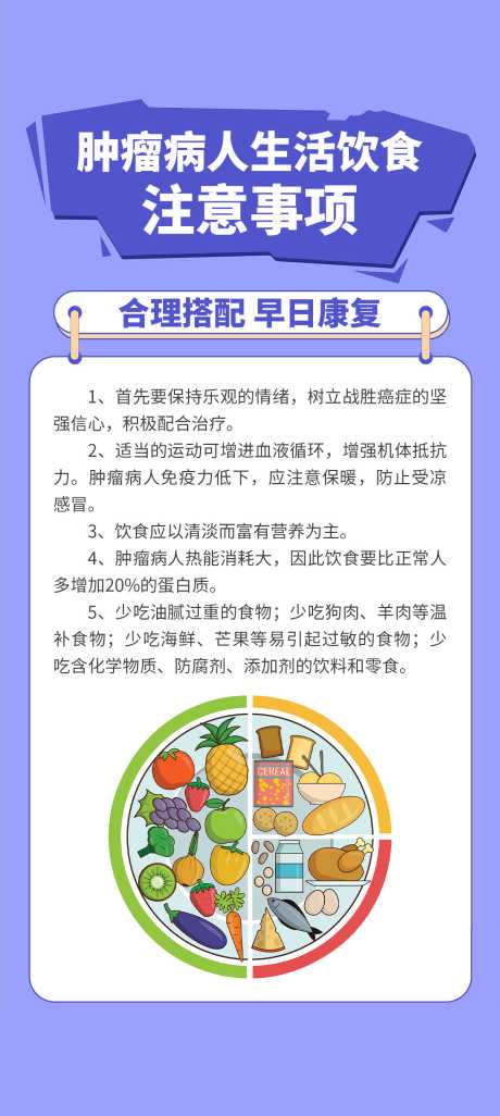 肿瘤病人生活饮食注意事项_源文件下载_PSD格式_1300X2900像素-科普,注意,事项,饮食,肿瘤,癌症,医疗,海报-作品编号:2024051319159213-素材库-www.sucai1.cn